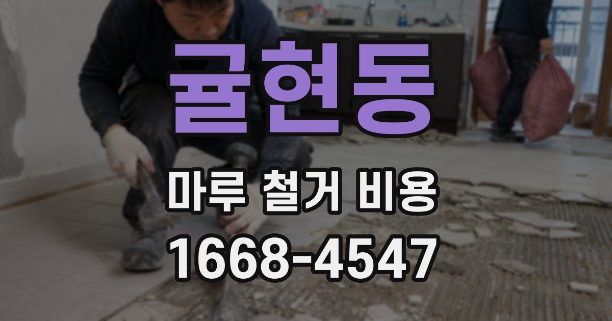 귤현동 마루 철거 비용