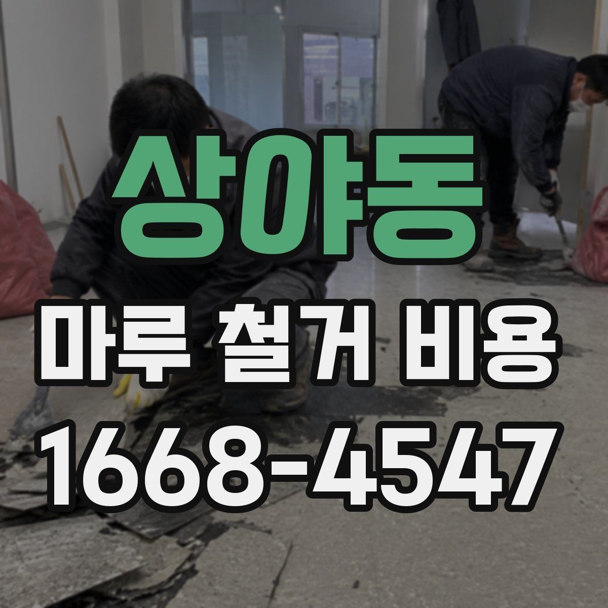 상야동 마루 철거 비용 문의 전 체크포인트