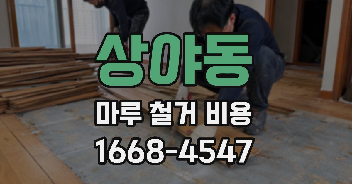 상야동 마루 철거 비용