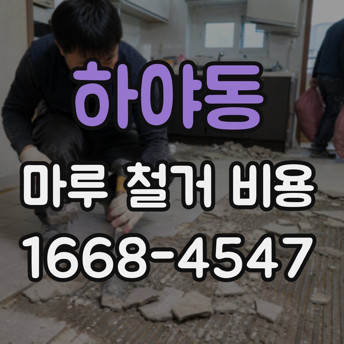 하야동 마루 철거 비용 비교 전 알아야 할 기본 정보