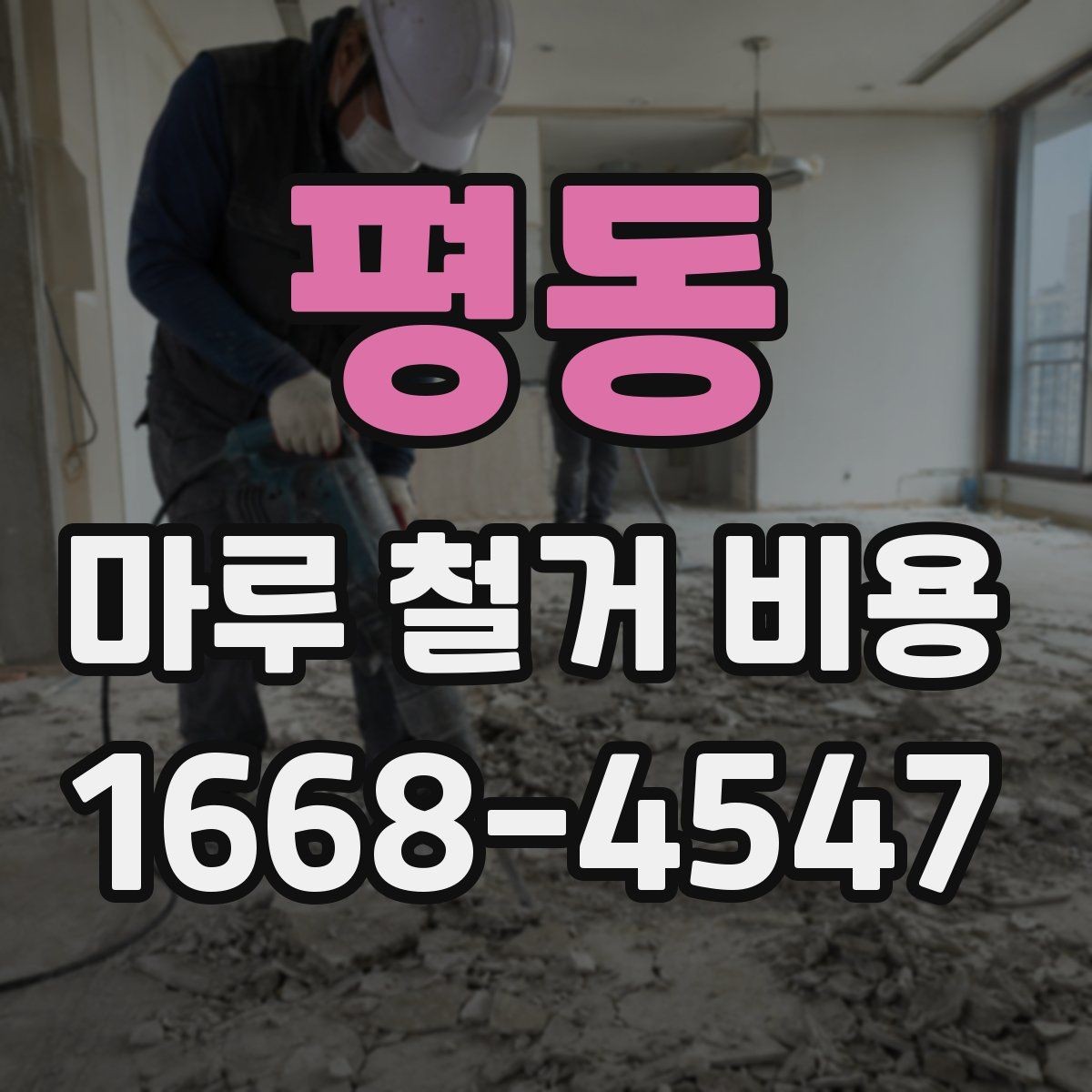 평동 마루 철거 비용 견적서에서 체크할 내용