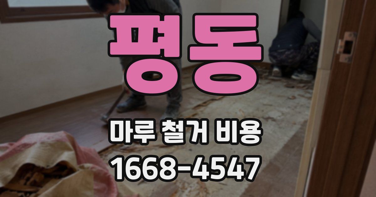 평동 마루 철거 비용