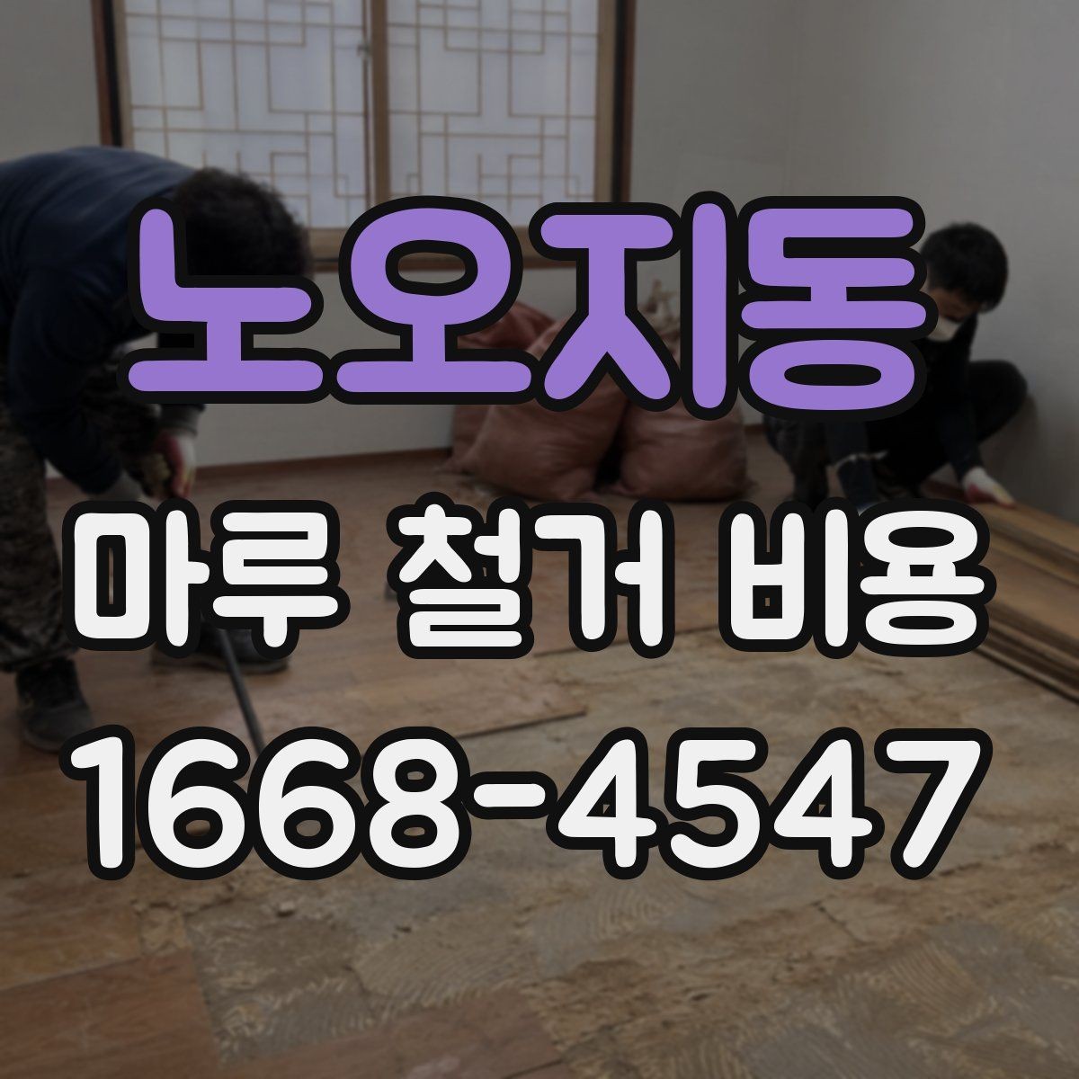 노오지동 마루 철거 비용 문의 시 자주 나오는 질문