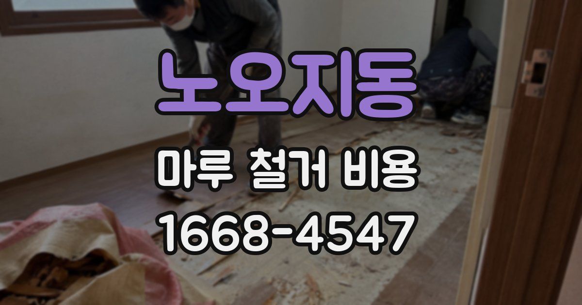 노오지동 마루 철거 비용