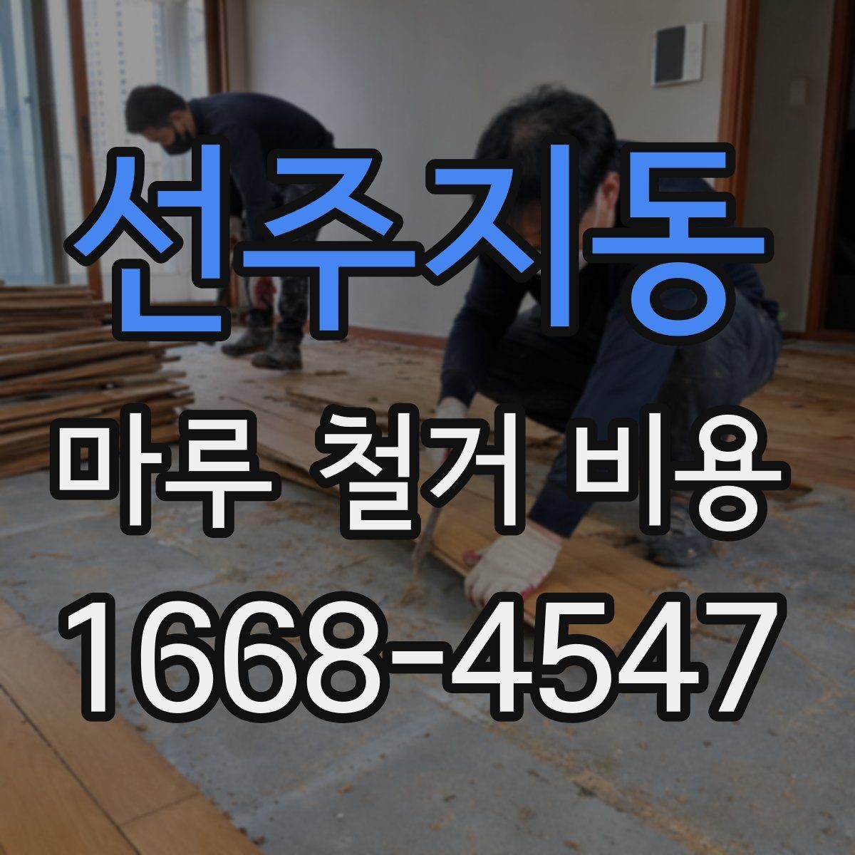 선주지동 마루 철거 비용 산정에 자주 반영되는 조건