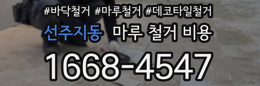선주지동 마루 철거 비용