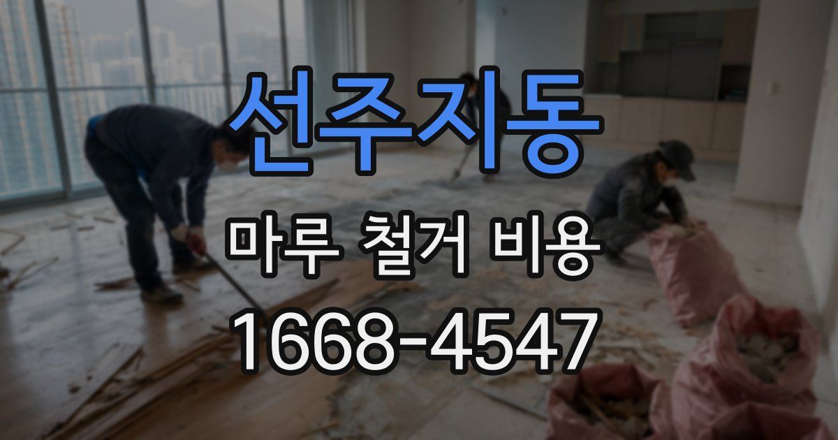 선주지동 마루 철거 비용