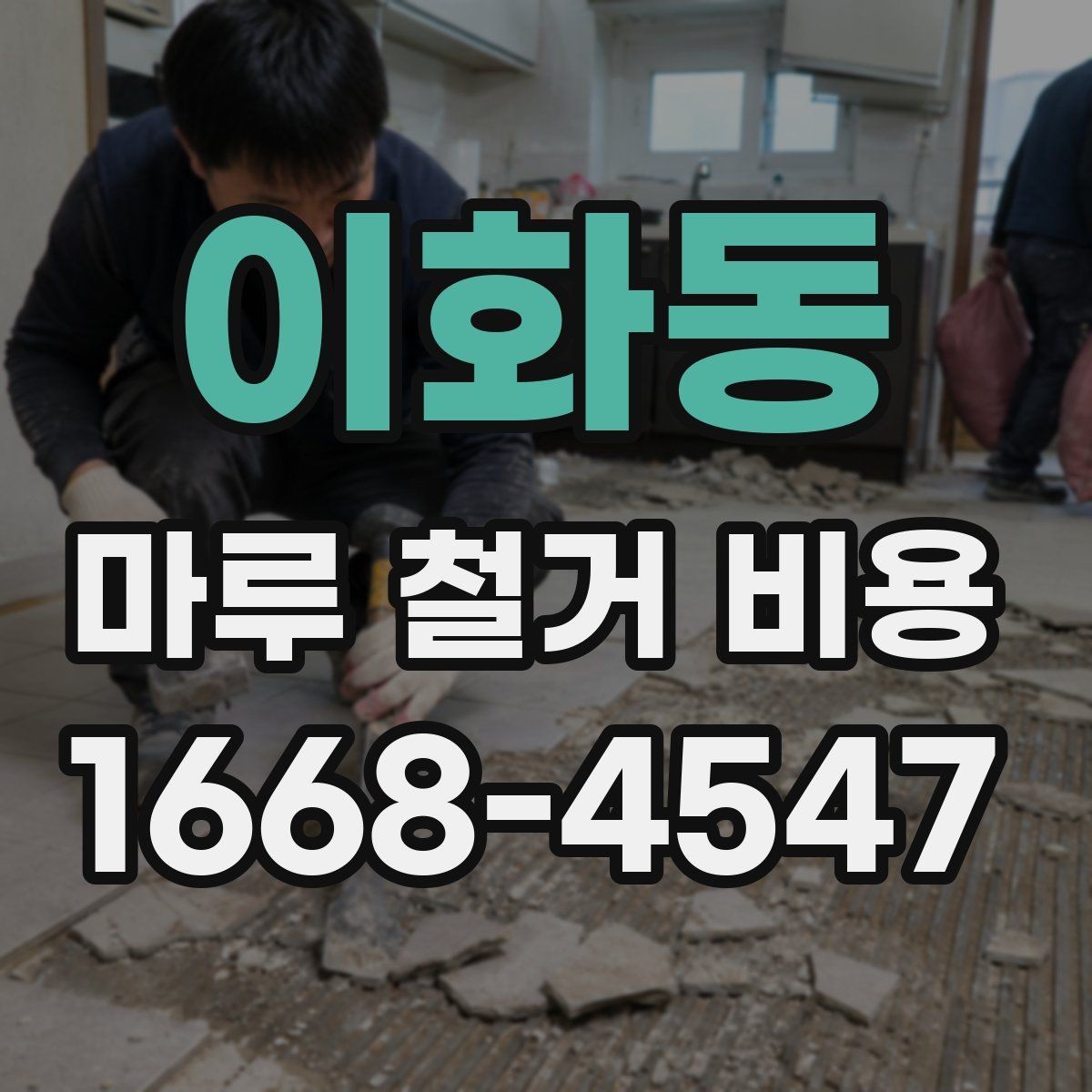 이화동 마루 철거 비용 산정 시 업체에 물어볼 질문