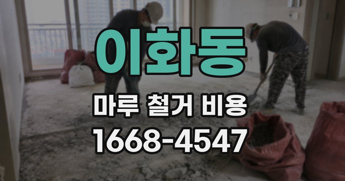 이화동 마루 철거 비용