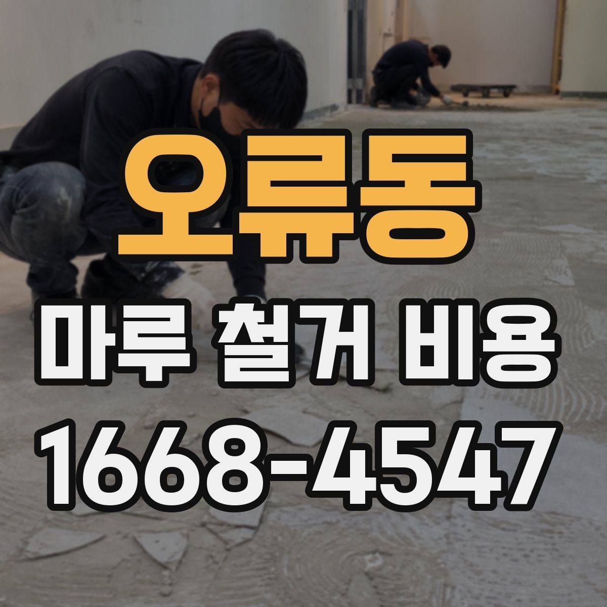 오류동 마루 철거 비용 절감을 위해 확인할 사항