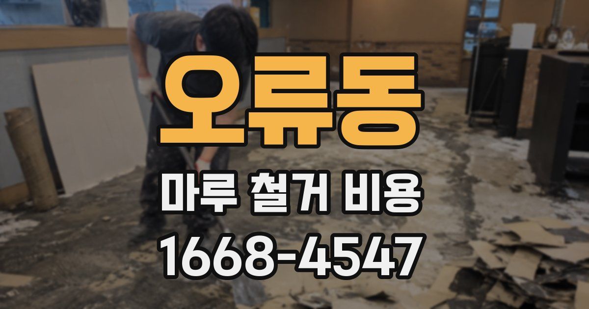 오류동 마루 철거 비용
