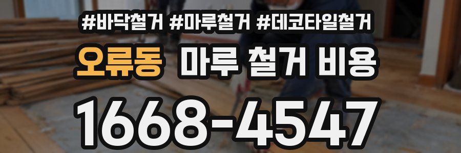 오류동 마루 철거 비용