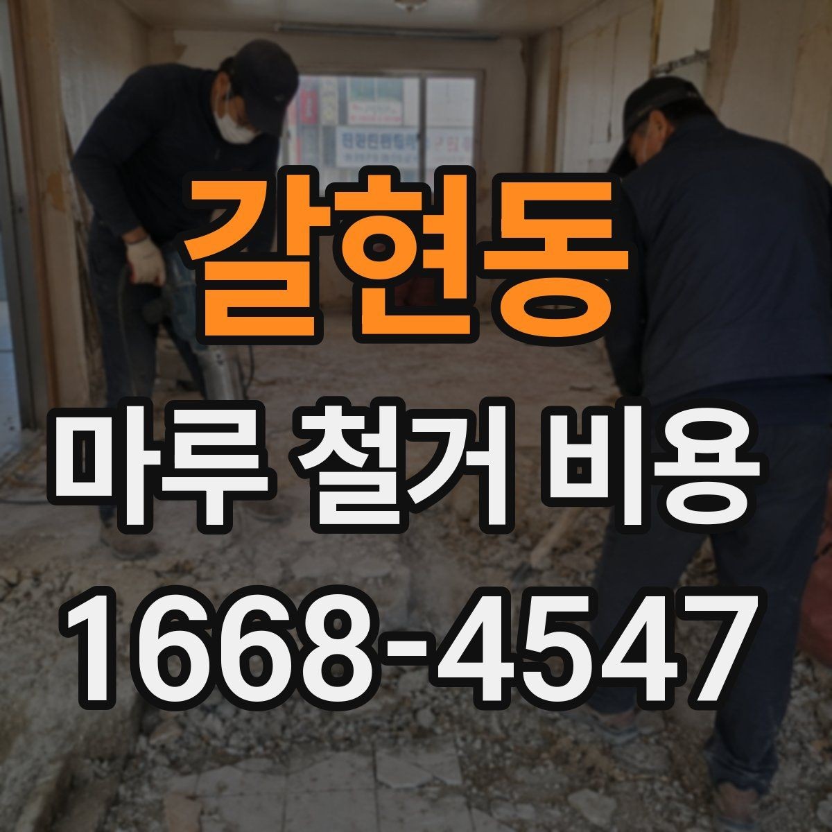 갈현동 마루 철거 비용 상담 시 미리 준비하면 좋은 사진