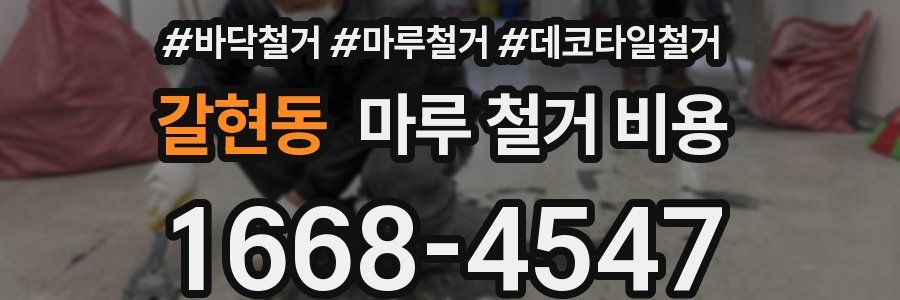 갈현동 마루 철거 비용