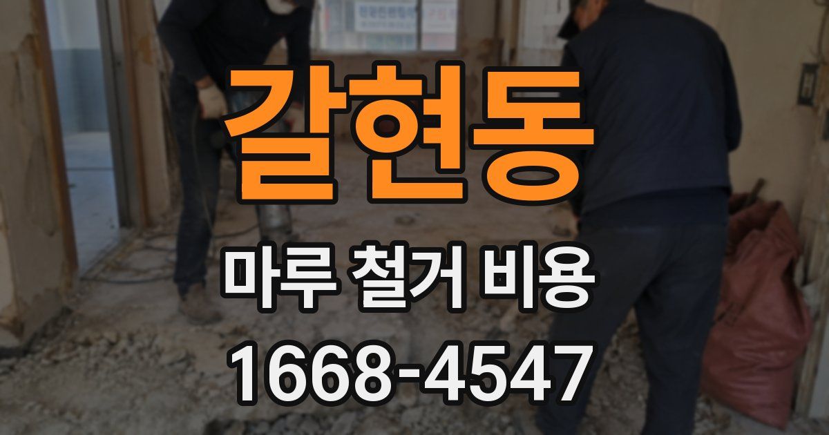 갈현동 마루 철거 비용