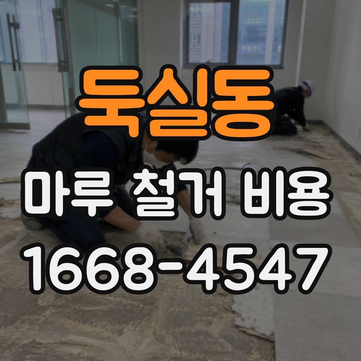 둑실동 마루 철거 비용 문의 전 체크포인트