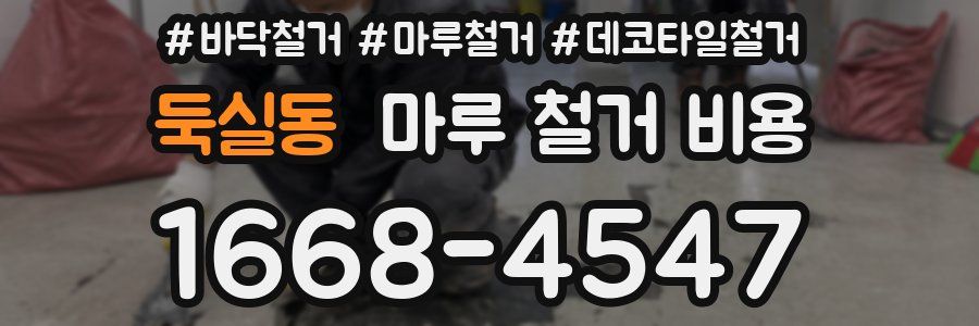 둑실동 마루 철거 비용