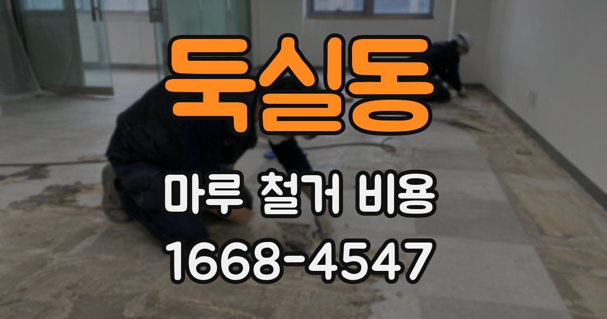 둑실동 마루 철거 비용