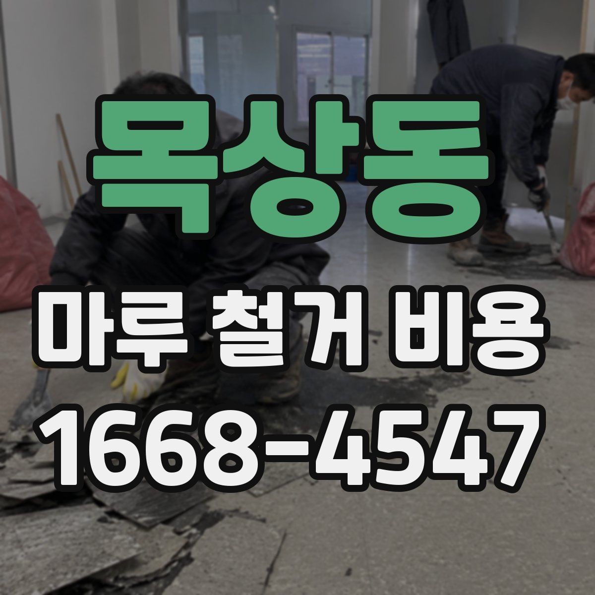 목상동 마루 철거 비용 산정에 필요한 기본 정보