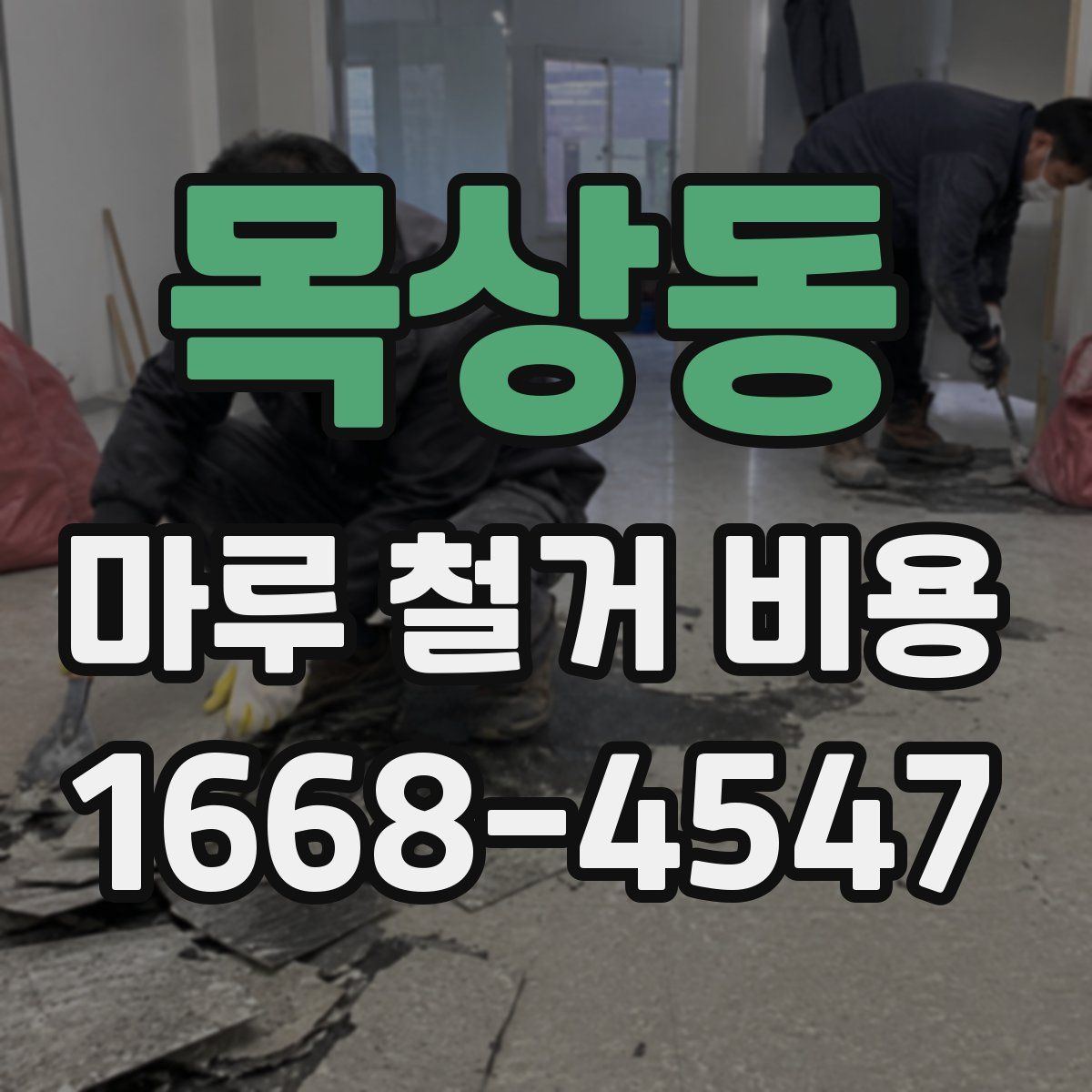 목상동 마루 철거 비용
