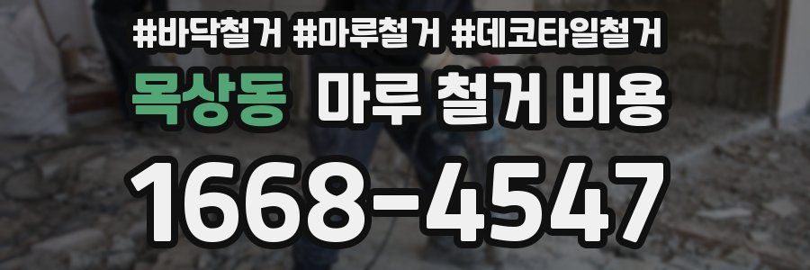 목상동 마루 철거 비용