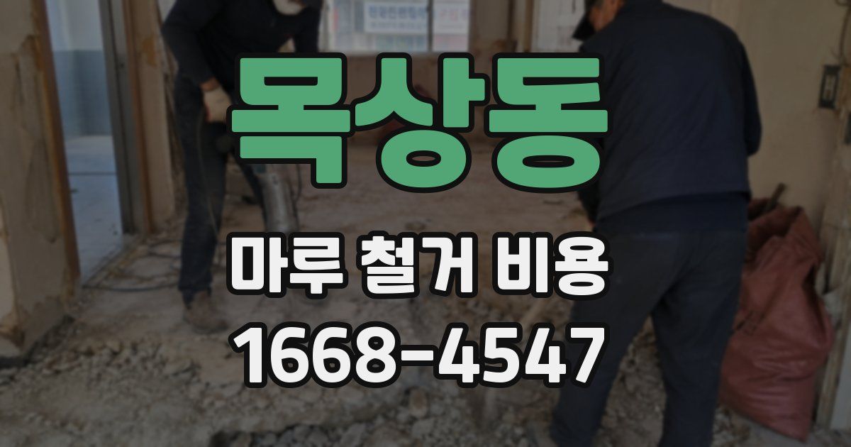 목상동 마루 철거 비용