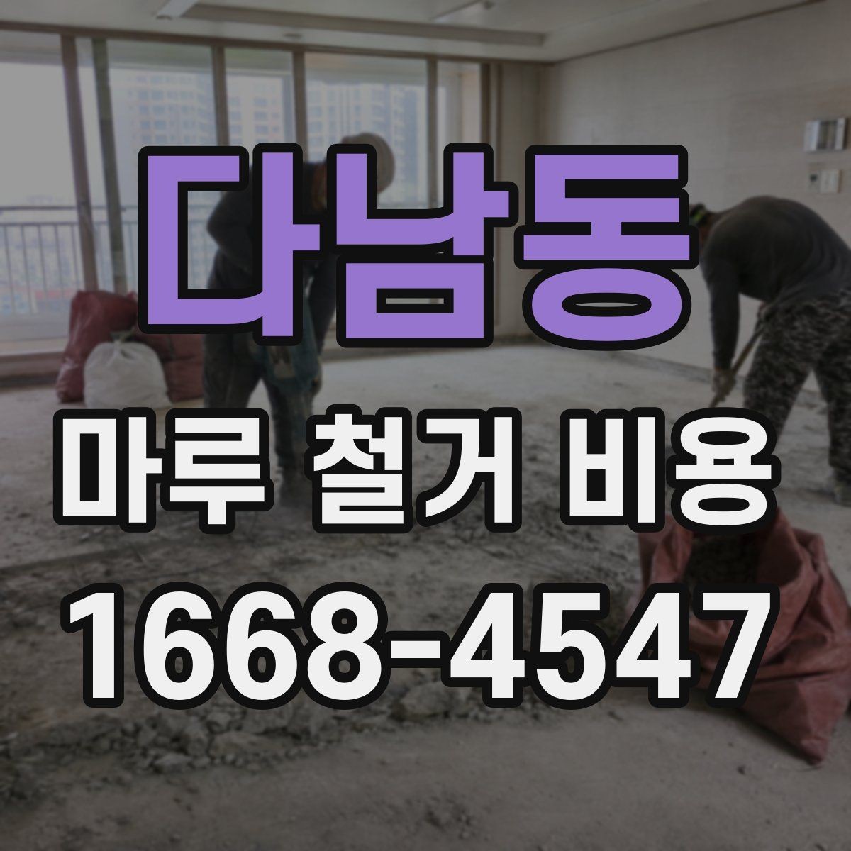 다남동 마루 철거 비용 책정 방식과 견적 확인법