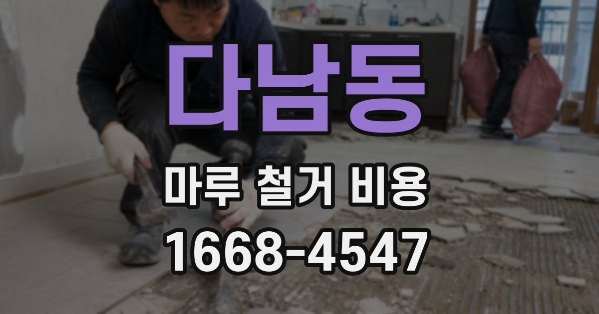 다남동 마루 철거 비용