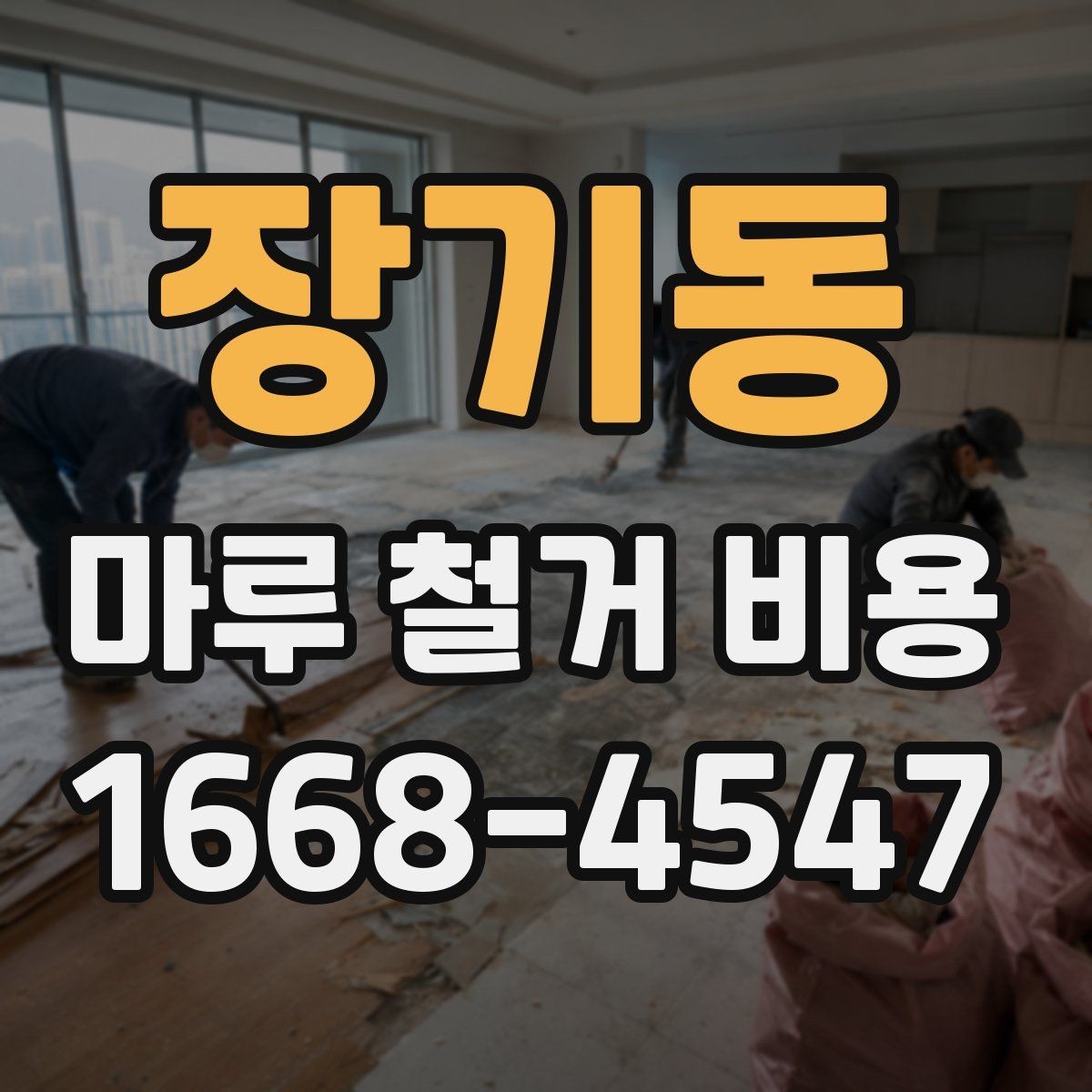 장기동 마루 철거 비용 비교표로 보는 항목별 차이