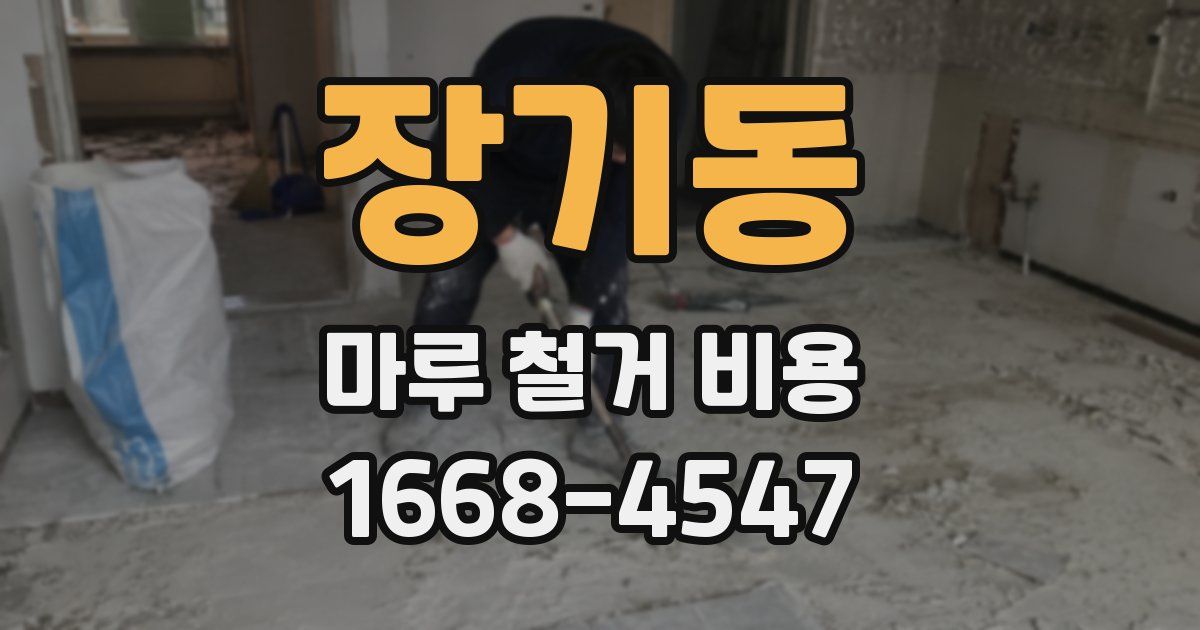 장기동 마루 철거 비용