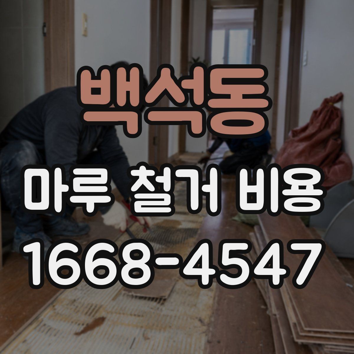 백석동 마루 철거 비용 알아보고 견적 비교하는 법