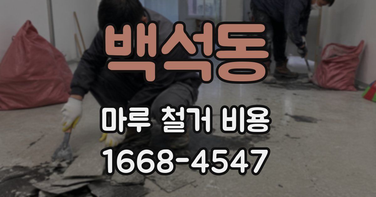 백석동 마루 철거 비용