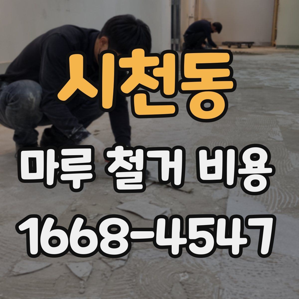 시천동 마루 철거 비용 산정 방식 정리