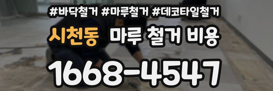 시천동 마루 철거 비용