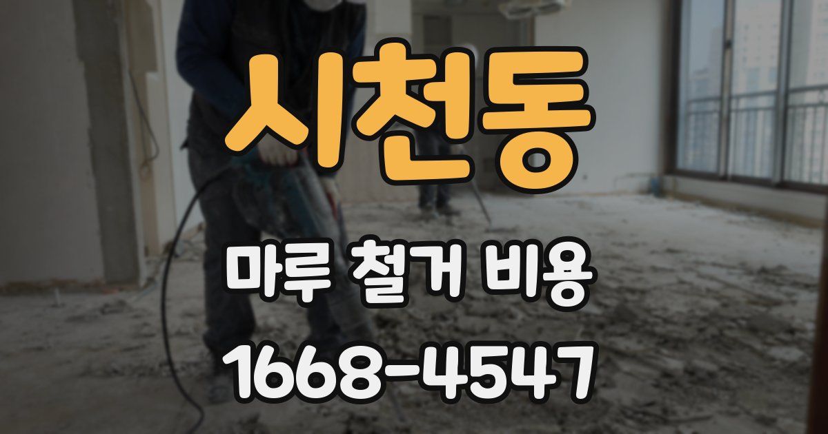시천동 마루 철거 비용