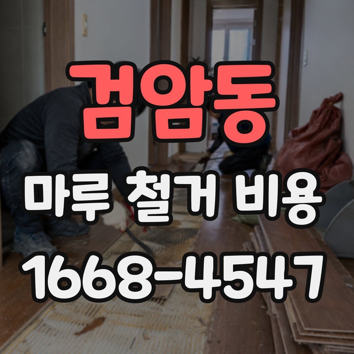 검암동 마루 철거 비용 상담용으로 정리한 핵심 포인트