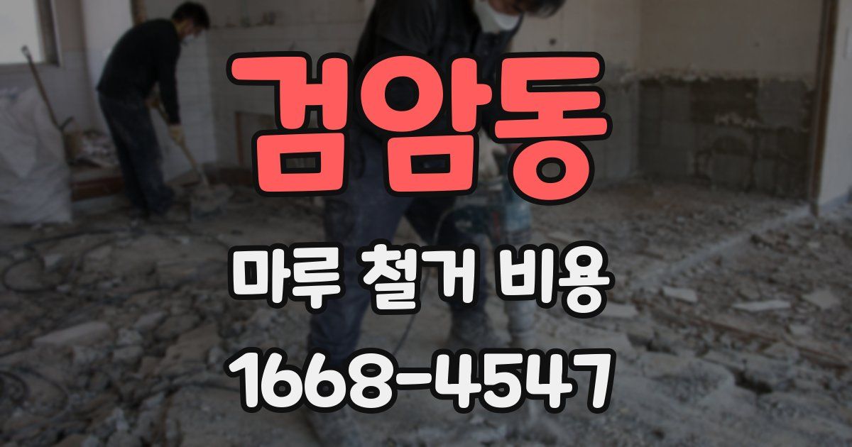 검암동 마루 철거 비용