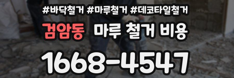 검암동 마루 철거 비용