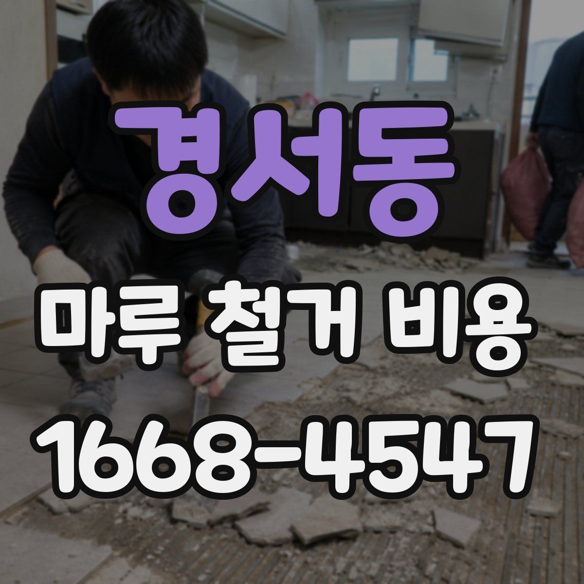 경서동 마루 철거 비용 정리: 현장 방문 전 알아둘 내용