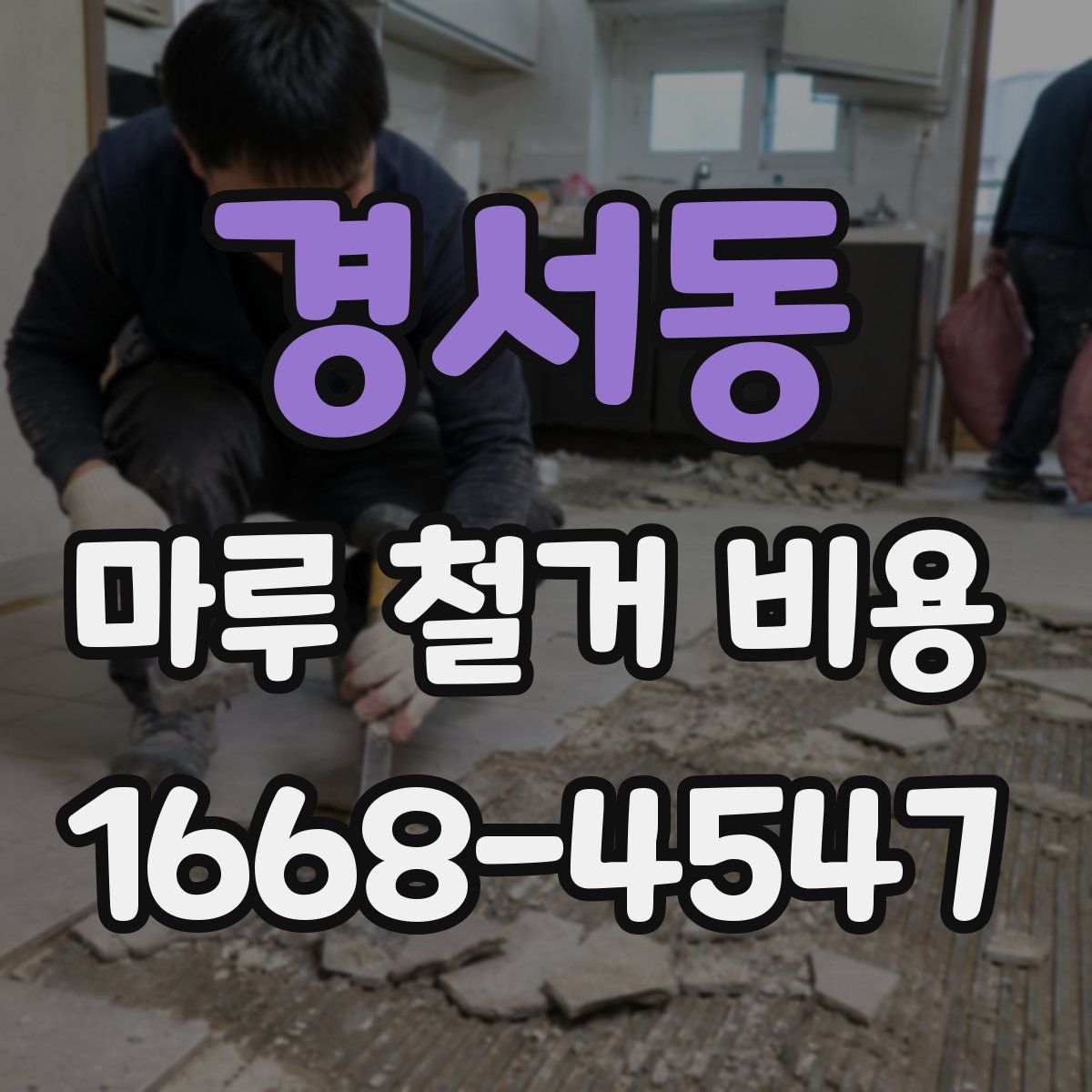 경서동 마루 철거 비용