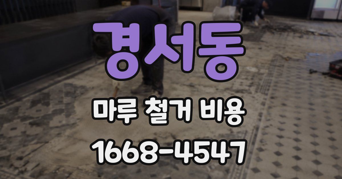 경서동 마루 철거 비용