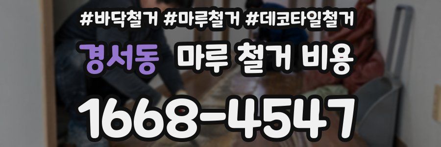 경서동 마루 철거 비용
