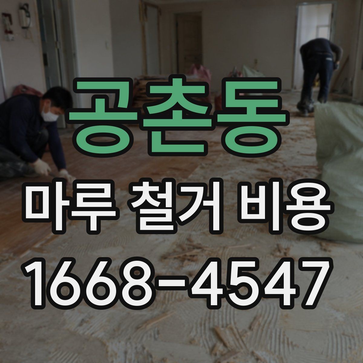 공촌동 마루 철거 비용 확인 시 업체 후기 보는 요령