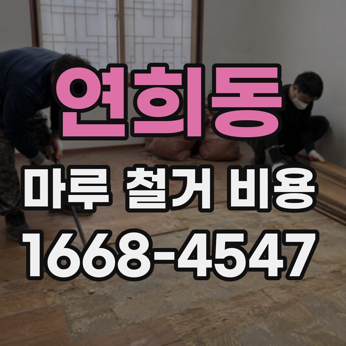 연희동 마루 철거 비용 비교할 때 빠뜨리기 쉬운 부분