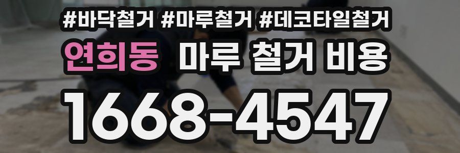 연희동 마루 철거 비용