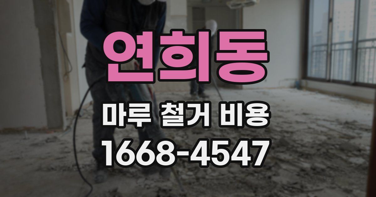 연희동 마루 철거 비용