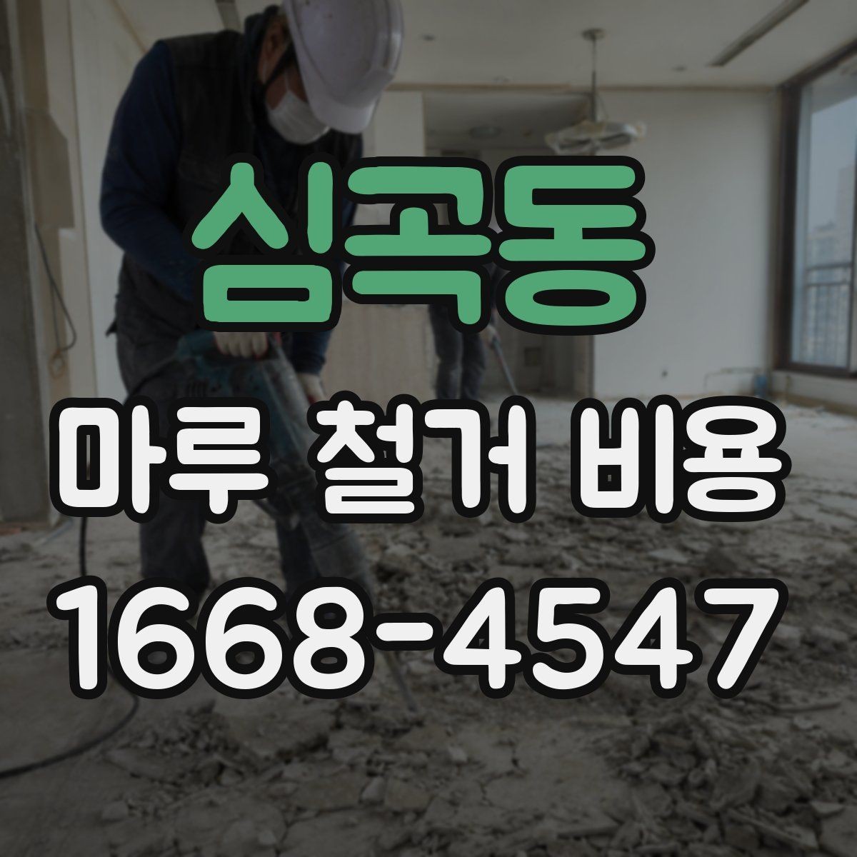 심곡동 마루 철거 비용 판단에 도움이 되는 현장 체크 포인트