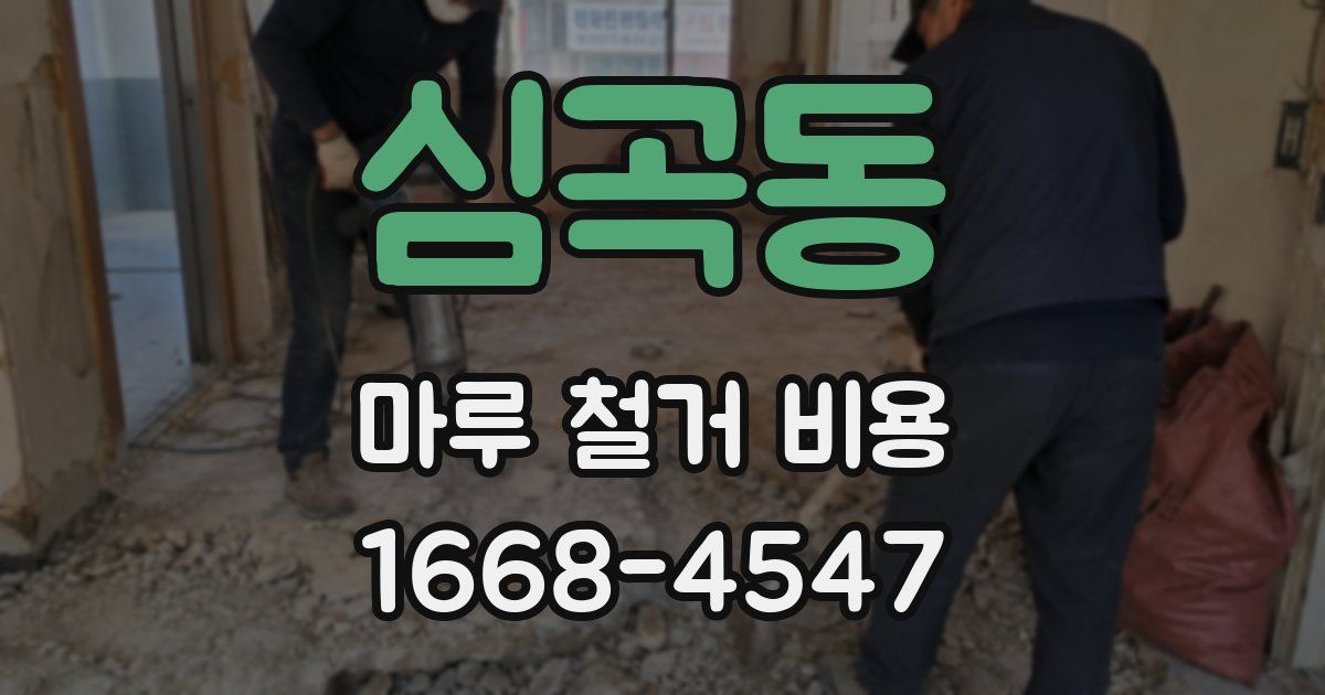 심곡동 마루 철거 비용