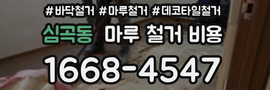 심곡동 마루 철거 비용