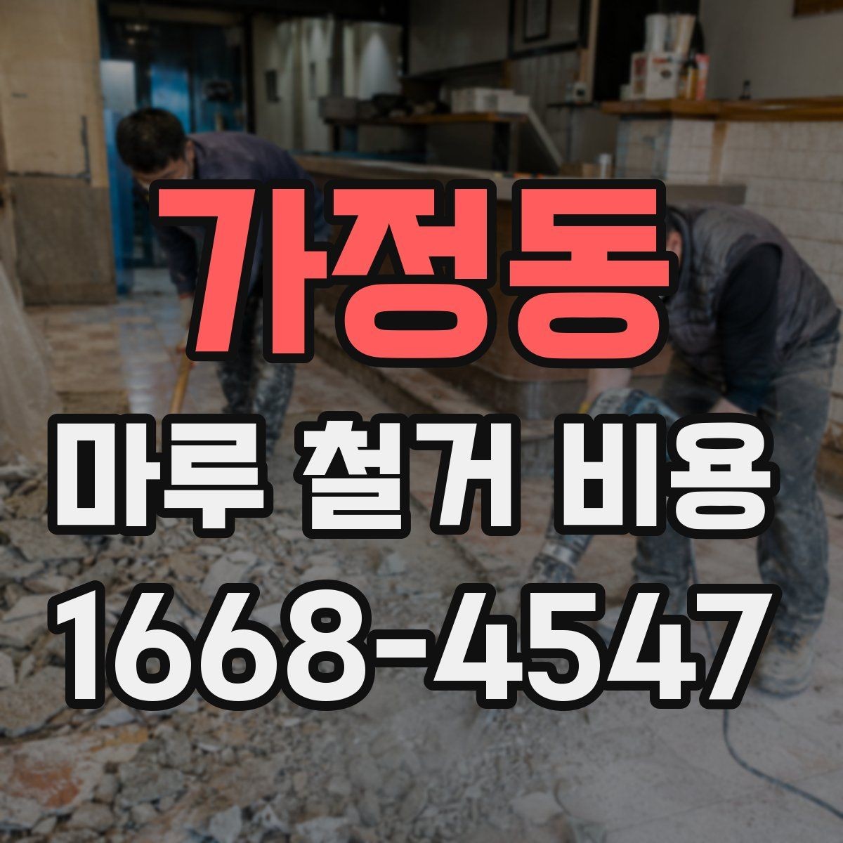 가정동 마루 철거 비용 계산 시 자주 묻는 질문